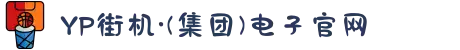 YP街机·(集团)电子官网